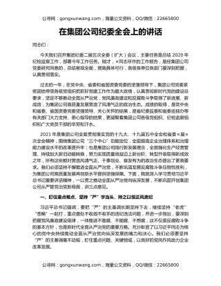在集团公司纪委全会上的讲话
