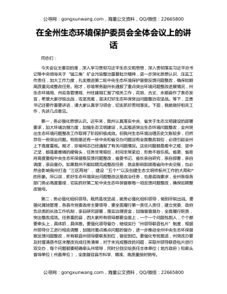 在全州生态环境保护委员会全体会议上的讲话（3）