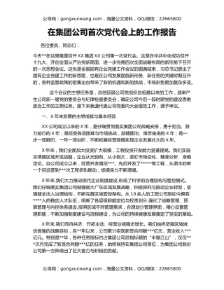 在集团公司首次党代会上的工作报告