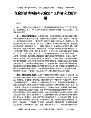 在全州疫情防控和安全生产工作会议上的讲话