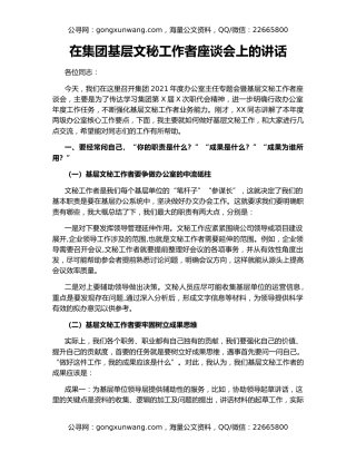 在集团基层文秘工作者座谈会上的讲话
