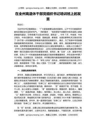 在全州离退休干部党组织书记培训班上的发言