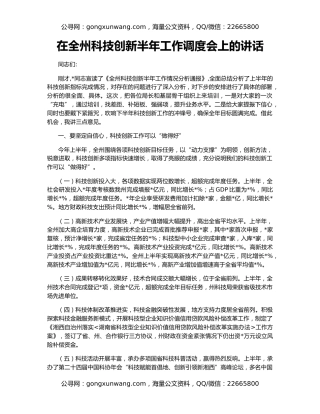 在全州科技创新半年工作调度会上的讲话