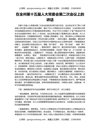 在全州第十五届人大常委会第二次会议上的讲话