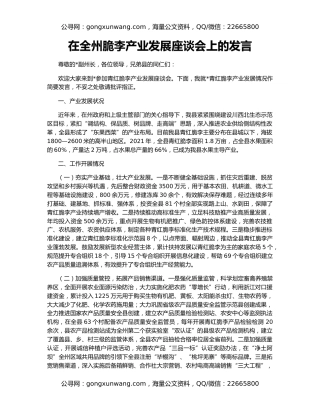 在全州脆李产业发展座谈会上的发言