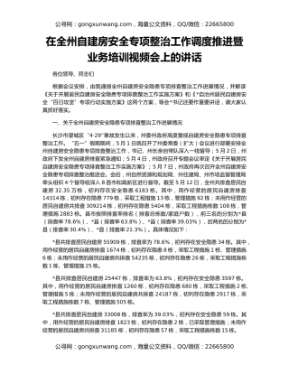 在全州自建房安全专项整治工作调度推进暨业务培训视频会上的讲话