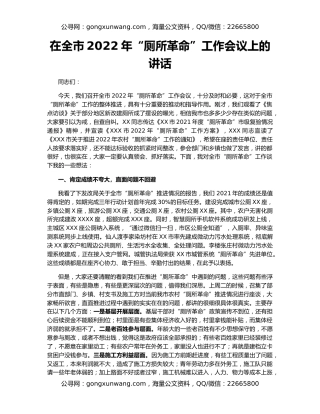 在全市2022年“厕所革命”工作会议上的讲话