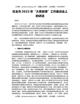 在全市2022年“大思政课”工作座谈会上的讲话