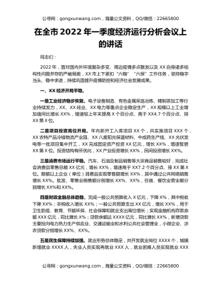 在全市2022年一季度经济运行分析会议上的讲话