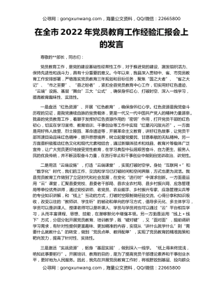 在全市2022年党员教育工作经验汇报会上的发言