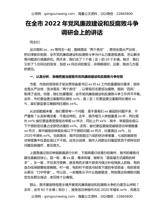 在全市2022年党风廉政建设和反腐败斗争调研会上的讲话