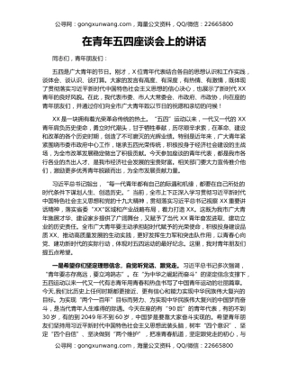 在青年五四座谈会上的讲话