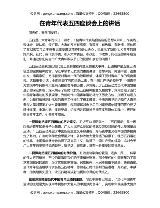 在青年代表五四座谈会上的讲话