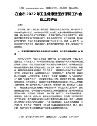 在全市2022年卫生健康暨医疗保障工作会议上的讲话