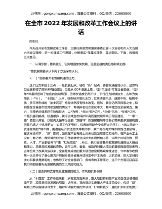 在全市2022年发展和改革工作会议上的讲话