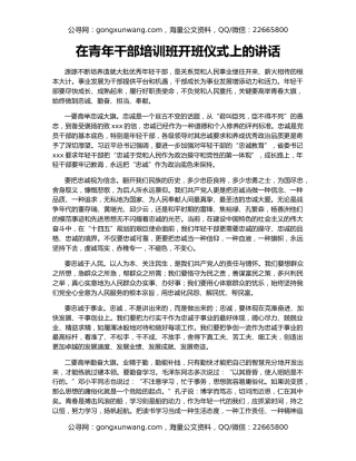 在青年干部培训班开班仪式上的讲话