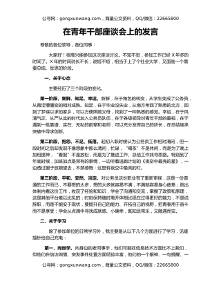 在青年干部座谈会上的发言