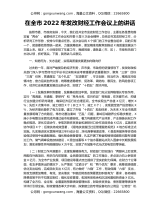 在全市2022年发改财经工作会议上的讲话