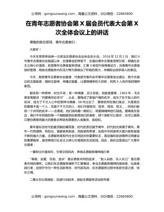 在青年志愿者协会第X届会员代表大会第X次全体会议上的讲话