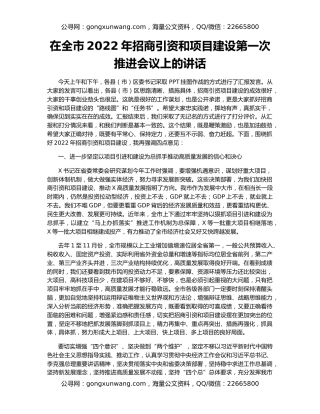 在全市2022年招商引资和项目建设第一次推进会议上的讲话
