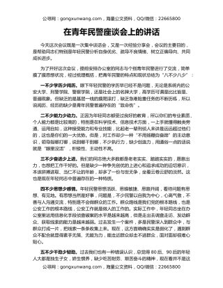 在青年民警座谈会上的讲话