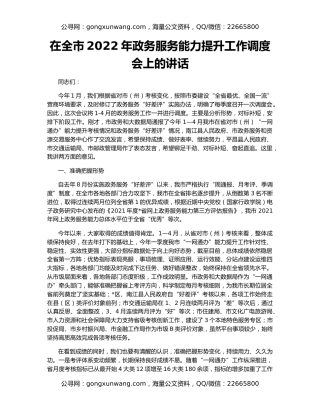 在全市2022年政务服务能力提升工作调度会上的讲话