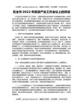 在全市2022年旅游产业工作会议上的讲话