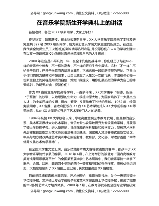 在音乐学院新生开学典礼上的讲话