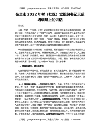 在全市2022年村（社区）党组织书记示范培训班上的讲话