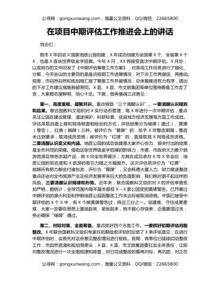 在项目中期评估工作推进会上的讲话