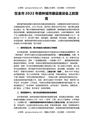 在全市2022年森林城市建设座谈会上的发言