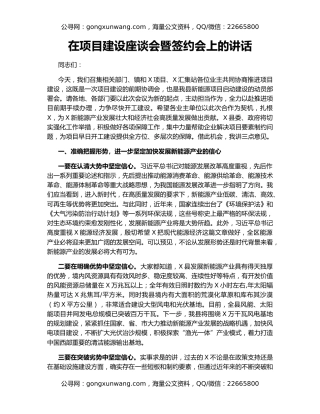 在项目建设座谈会暨签约会上的讲话