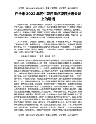 在全市2022年民生项目重点项目推进会议上的讲话