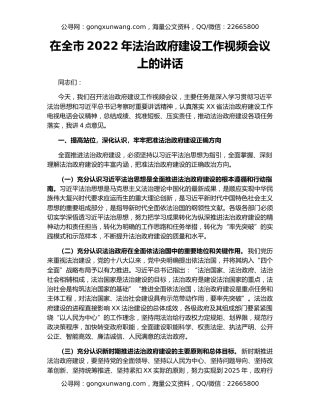 在全市2022年法治政府建设工作视频会议上的讲话