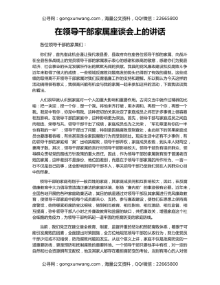 在领导干部家属座谈会上的讲话