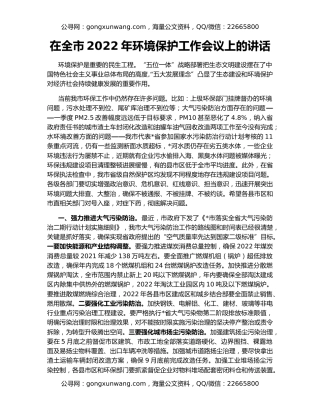 在全市2022年环境保护工作会议上的讲话