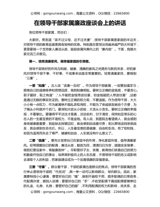 在领导干部家属廉政座谈会上的讲话