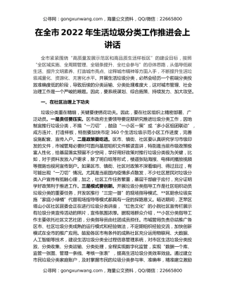 在全市2022年生活垃圾分类工作推进会上讲话