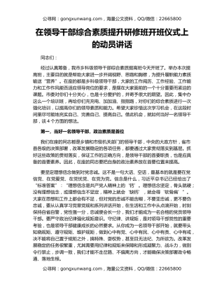 在领导干部综合素质提升研修班开班仪式上的动员讲话