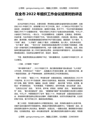 在全市2022年组织工作会议结束时的讲话