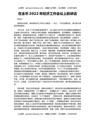 在全市2022年经济工作会议上的讲话