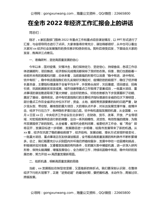 在全市2022年经济工作汇报会上的讲话