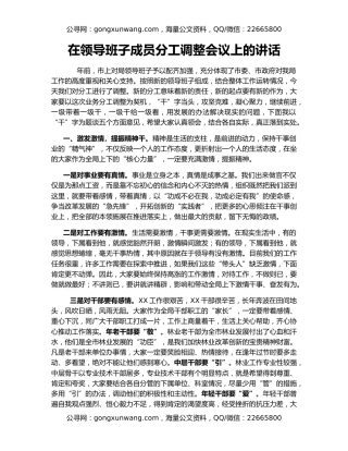 在领导班子成员分工调整会议上的讲话