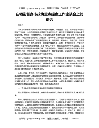 在领衔督办市政协重点提案工作座谈会上的讲话