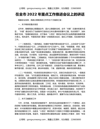 在全市2022年重点工作推进会议上的讲话