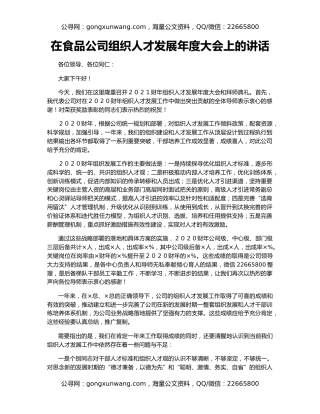 在食品公司组织人才发展年度大会上的讲话