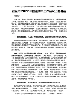 在全市2022年防汛防风工作会议上的讲话