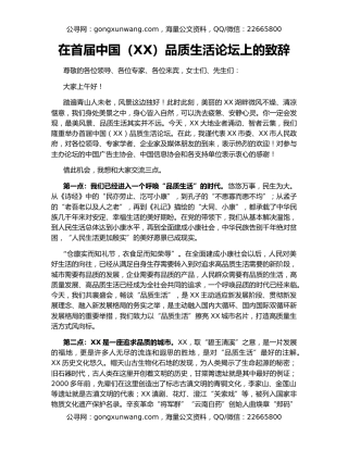 在首届中国（XX）品质生活论坛上的致辞
