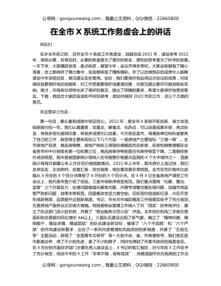 在全市X系统工作务虚会上的讲话
