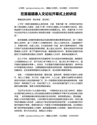 在首届健康人文论坛开幕式上的讲话